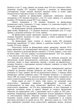 Достатнє фінансове забезпечення закладів освіти – вимога Профспілки!